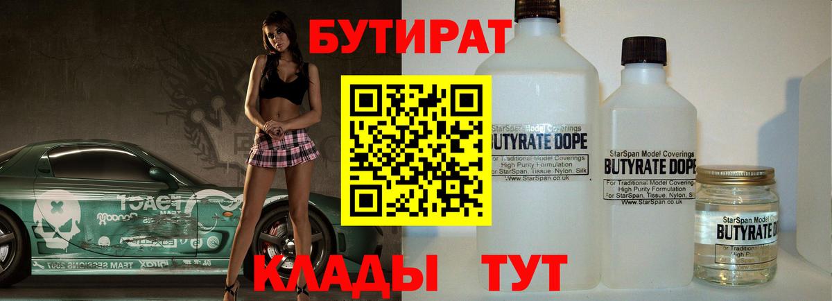 БУТИРАТ  Вход с VPN  Новошахтинск  БУТИРАТ 1.4BDO 