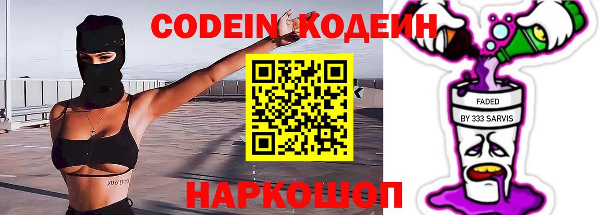 Codein напиток Lean (лин)  Codein Purple Drank  Вход с VPN  Новошахтинск 